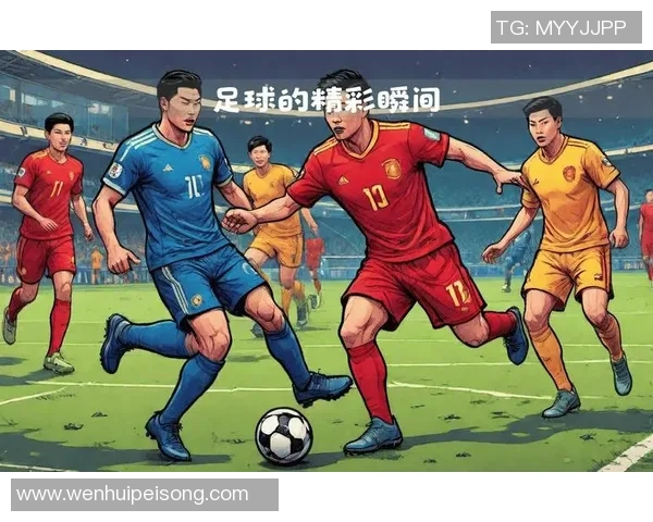 足球巨星们的精彩瞬间与难忘赛事回顾