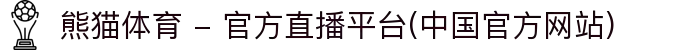 熊猫体育 - 官方直播平台(中国官方网站)