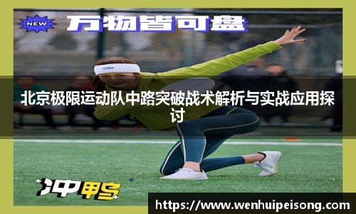 北京极限运动队中路突破战术解析与实战应用探讨