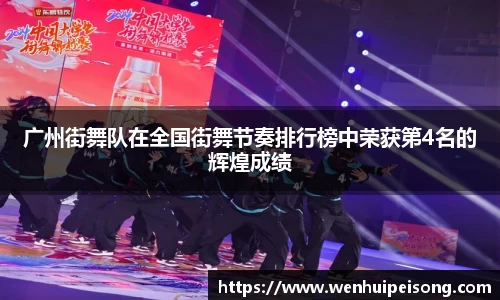 广州街舞队在全国街舞节奏排行榜中荣获第4名的辉煌成绩