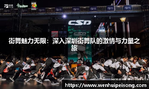 街舞魅力无限：深入深圳街舞队的激情与力量之旅