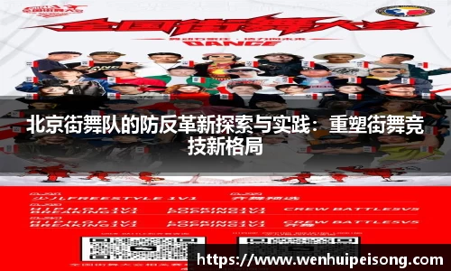 北京街舞队的防反革新探索与实践：重塑街舞竞技新格局