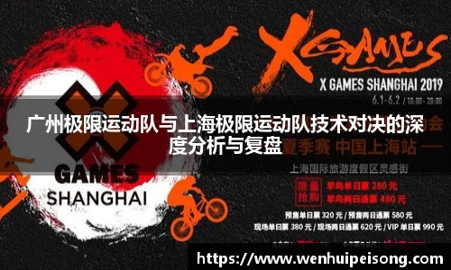 广州极限运动队与上海极限运动队技术对决的深度分析与复盘