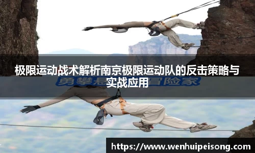 极限运动战术解析南京极限运动队的反击策略与实战应用