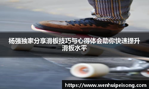 杨强独家分享滑板技巧与心得体会助你快速提升滑板水平