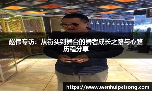赵伟专访：从街头到舞台的舞者成长之路与心路历程分享