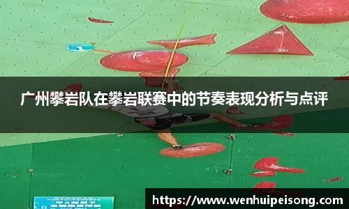 广州攀岩队在攀岩联赛中的节奏表现分析与点评