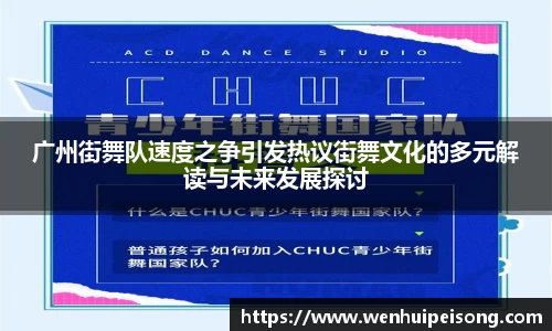 广州街舞队速度之争引发热议街舞文化的多元解读与未来发展探讨