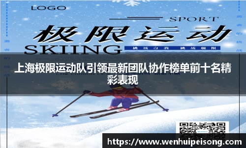 上海极限运动队引领最新团队协作榜单前十名精彩表现