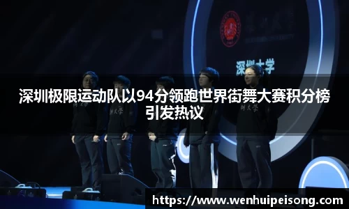 深圳极限运动队以94分领跑世界街舞大赛积分榜引发热议