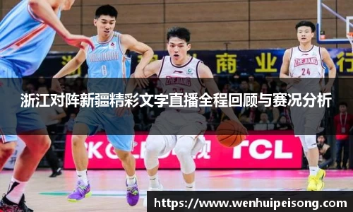 浙江对阵新疆精彩文字直播全程回顾与赛况分析