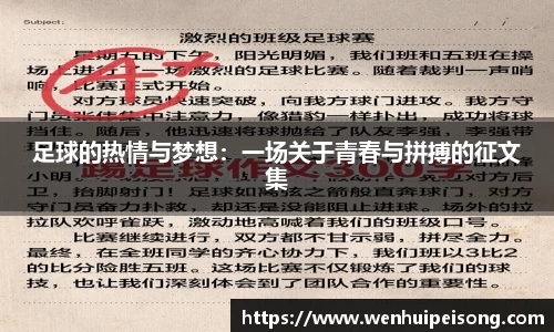 足球的热情与梦想：一场关于青春与拼搏的征文集