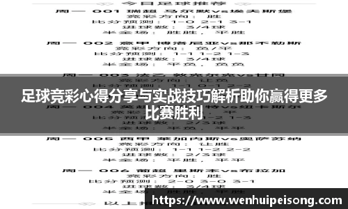 足球竞彩心得分享与实战技巧解析助你赢得更多比赛胜利