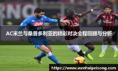 AC米兰与桑普多利亚的精彩对决全程回顾与分析
