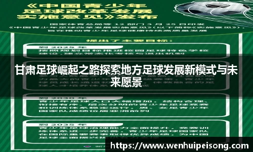 甘肃足球崛起之路探索地方足球发展新模式与未来愿景