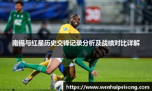 南锡与红星历史交锋记录分析及战绩对比详解