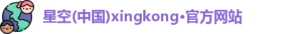 星空xingkong